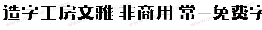 造字工房文雅 非商用 常字体转换